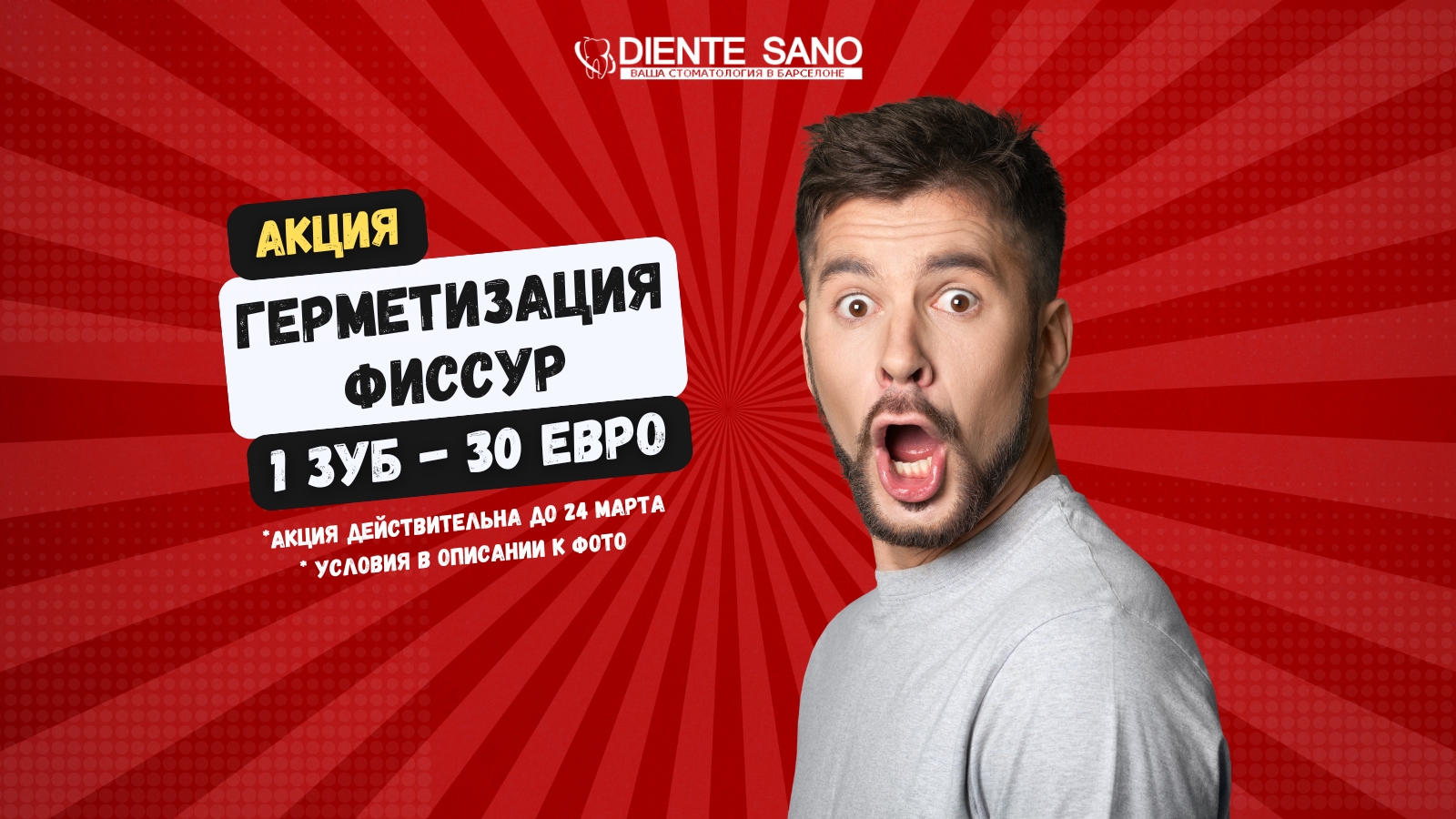Специальное предложение в стоматологической клинике Diente Sano в Барселоне!: Забота о вашей улыбке начинается с профилактики. Предлагаем вам воспользоваться уникальным предложением на герметизацию фиссур одного зуба всего за 30 евро! 