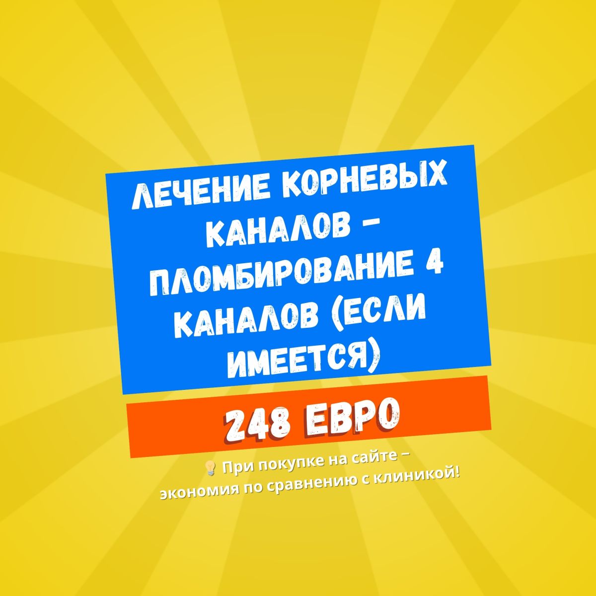 Лечение корневых каналов – Пломбирование 4 каналов (если имеется)