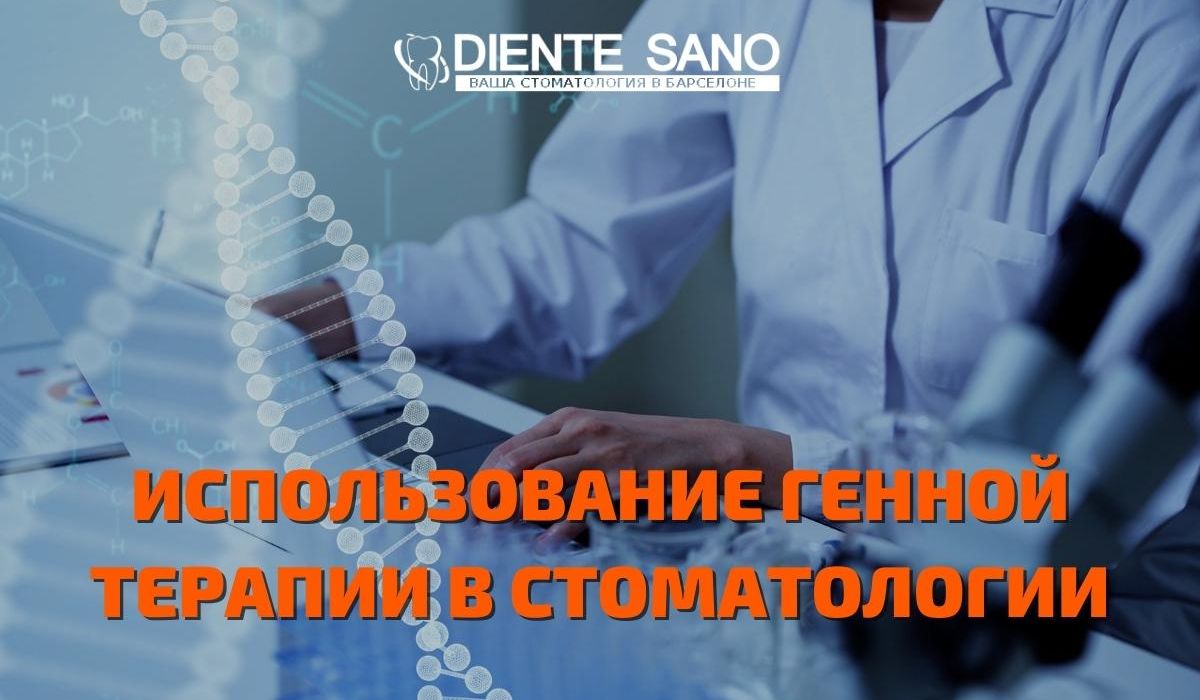 Генная терапия. Использование генной терапии в стоматологии